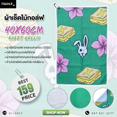 รหัสสินค้า GT002 ไม้กอล์ฟพรีเมี่ยม!!! ราคาถูกที่สุดในประเทศไทย!!! ผ้าเช็ดไม้กอล์ฟสีเขียว GT002 •