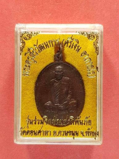 เหรียญตำราพิชัยสมบัติแห่งสำนักเขาอ้อ เหรียญพระอาจารย์ศรีเงินรุ่นแรก รวมจิตช่วยชาติพ้นภัย เนื้อทองแ